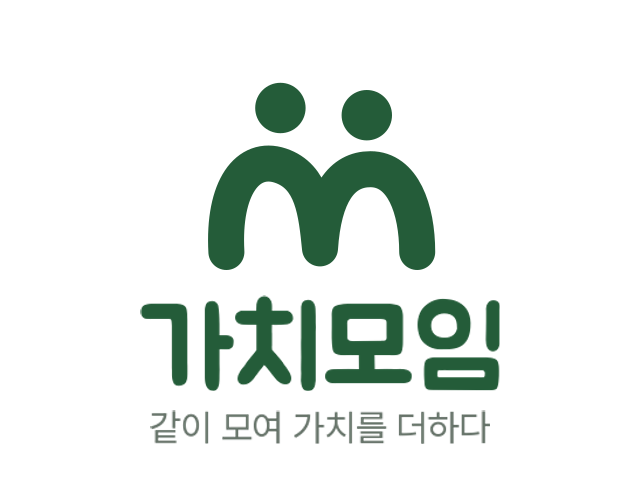 가치모임. 같이 모여 가치를 더하다